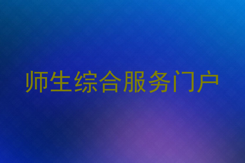 师生综合服务门户