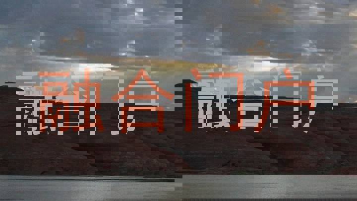 融合门户
