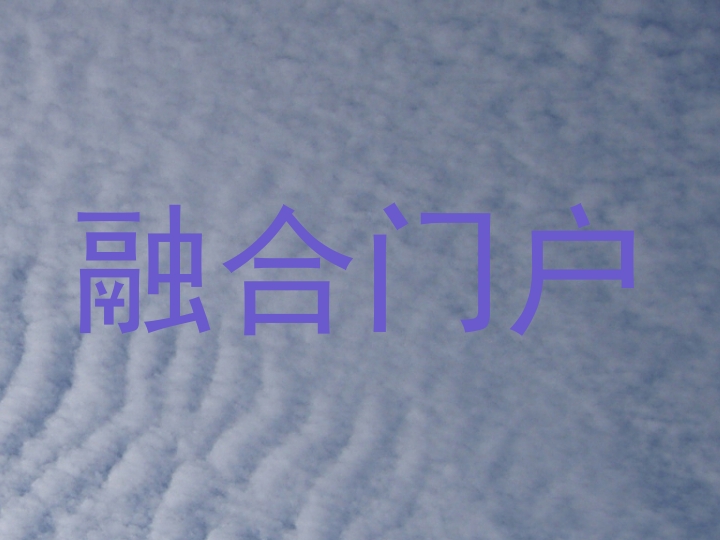 融合门户