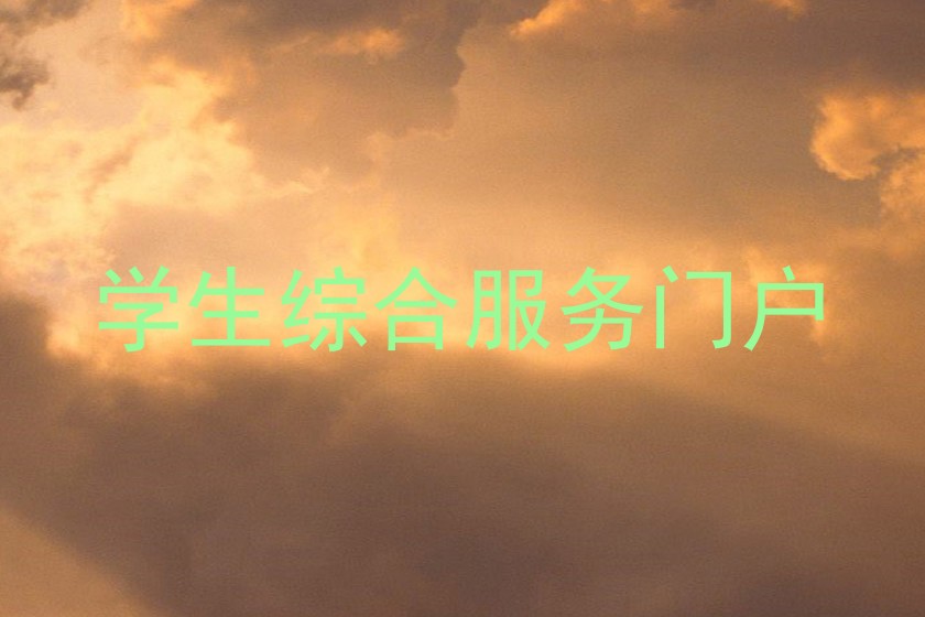 学生综合服务门户