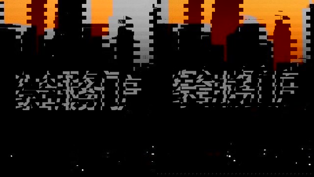 综合服务门户