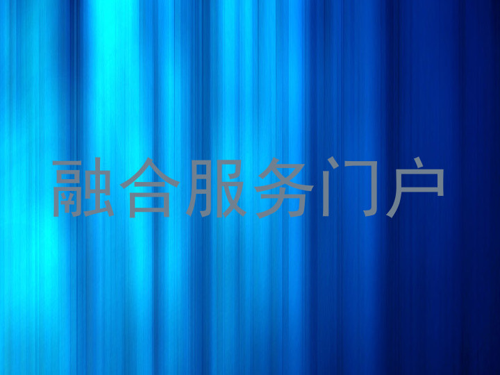 融合服务门户