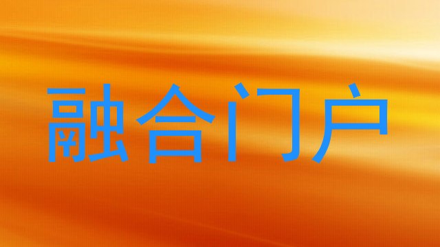 融合门户