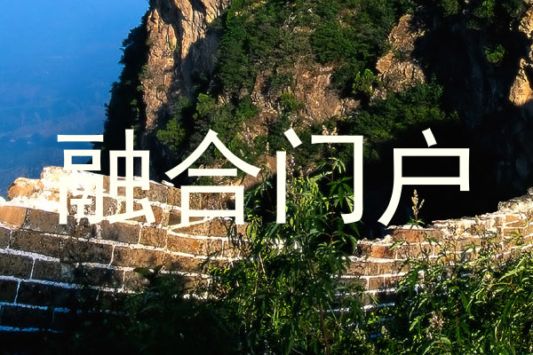 融合门户