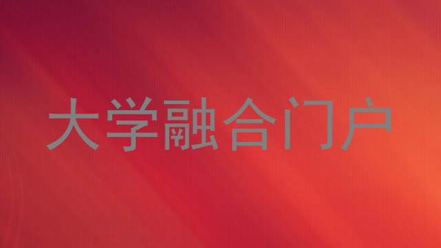 大学融合门户