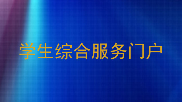 学生综合服务门户