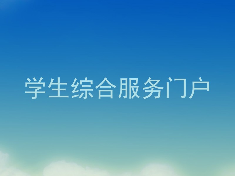 学生综合服务门户