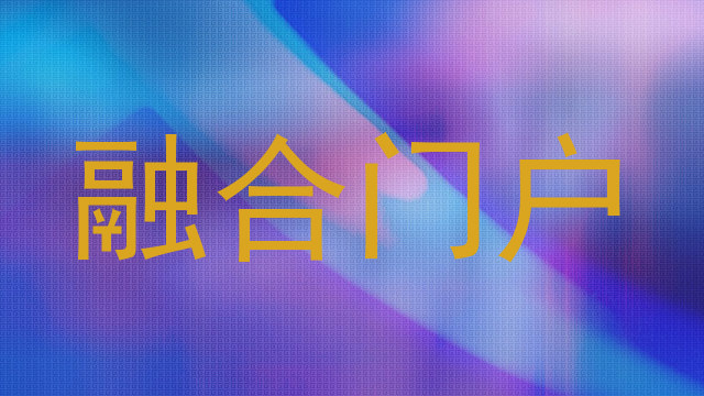 融合门户