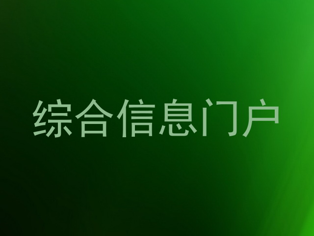 综合信息门户