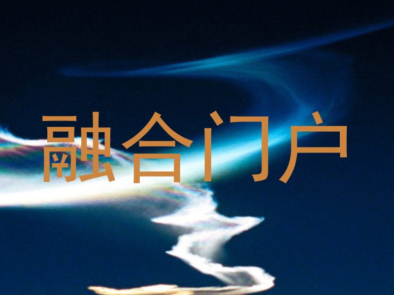 融合门户