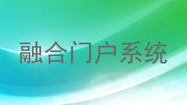 融合门户系统