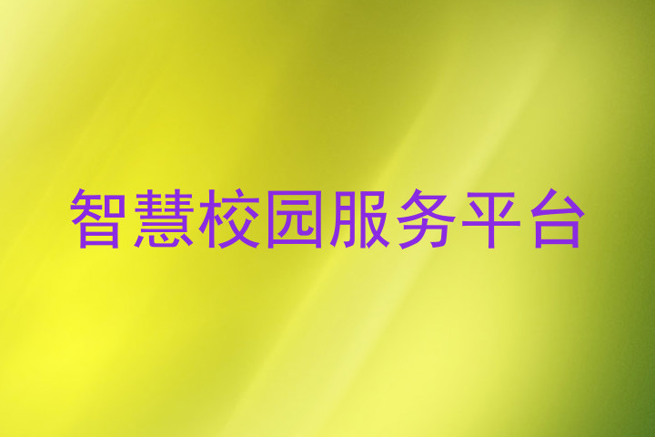 智慧校园服务平台