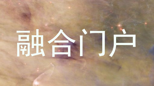 融合门户