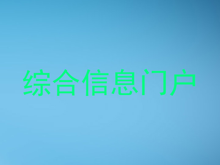 综合信息门户
