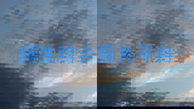 师生综合服务平台