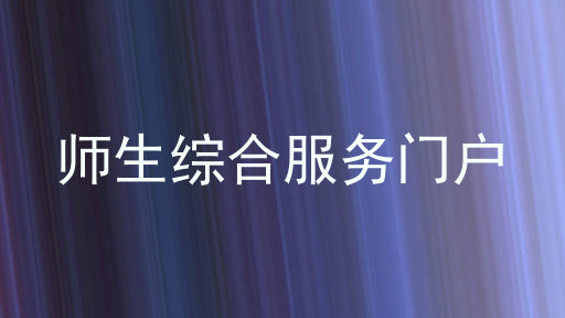 师生综合服务门户