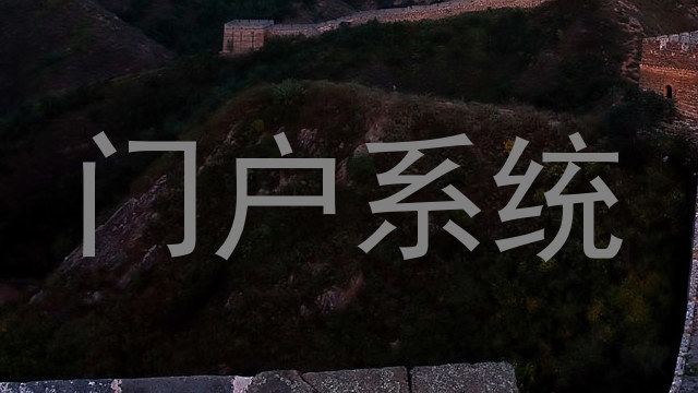 门户系统