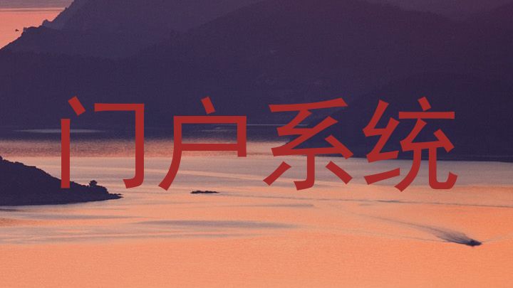 门户系统