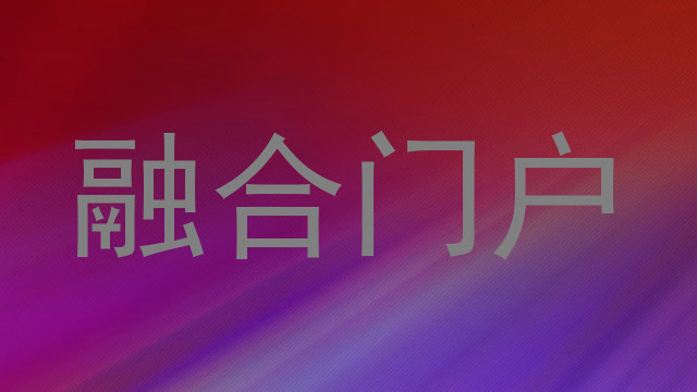 融合门户