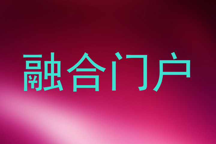 融合门户