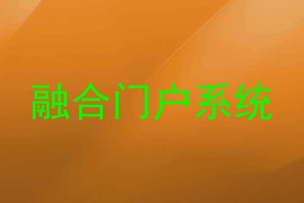 融合门户系统