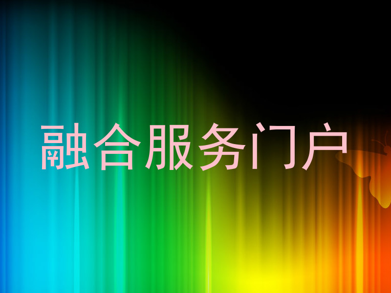 融合服务门户