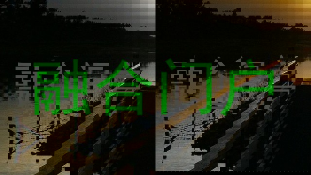 融合门户