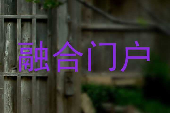 融合门户
