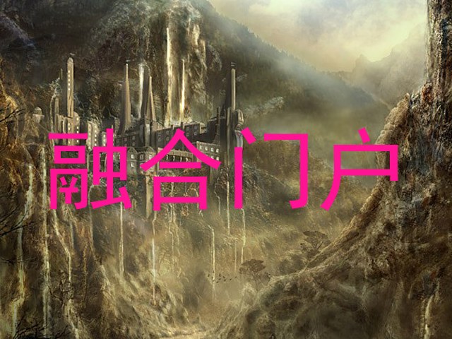 融合门户