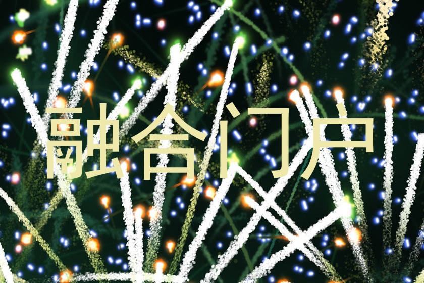 融合门户