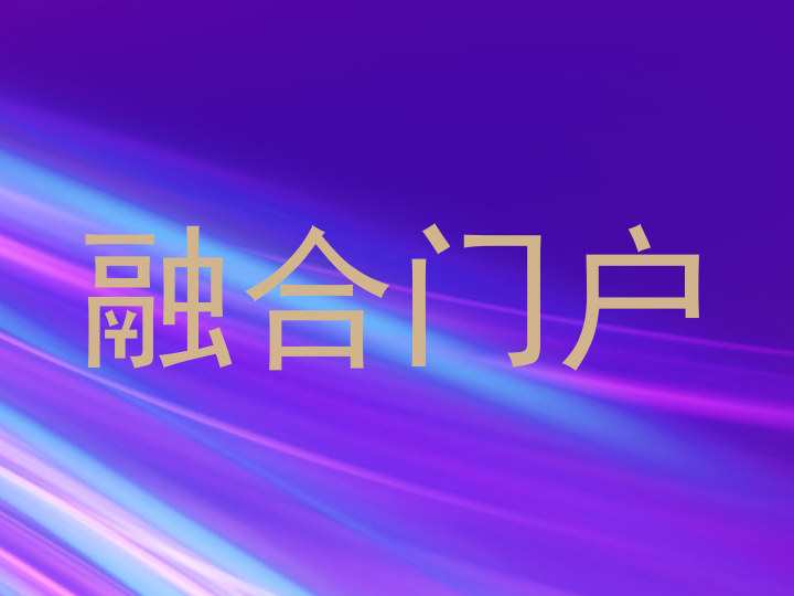 融合门户