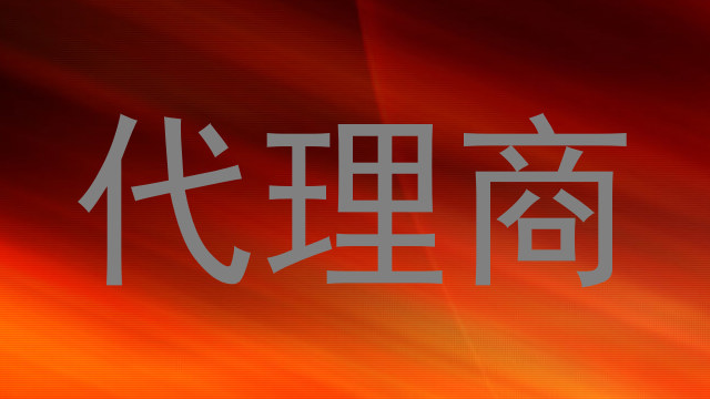 代理商