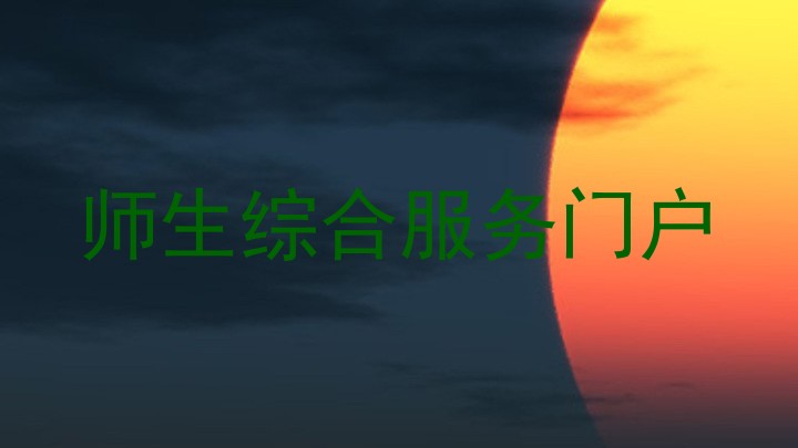 师生综合服务门户
