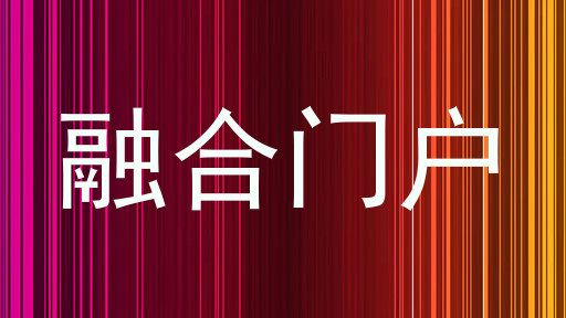融合门户