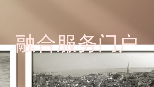 融合服务门户