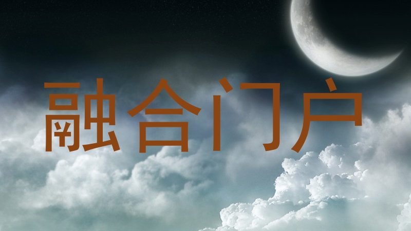 融合门户