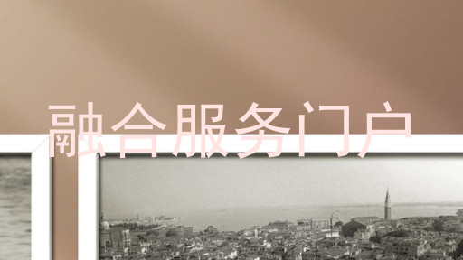 融合服务门户