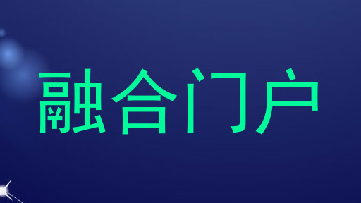 融合门户
