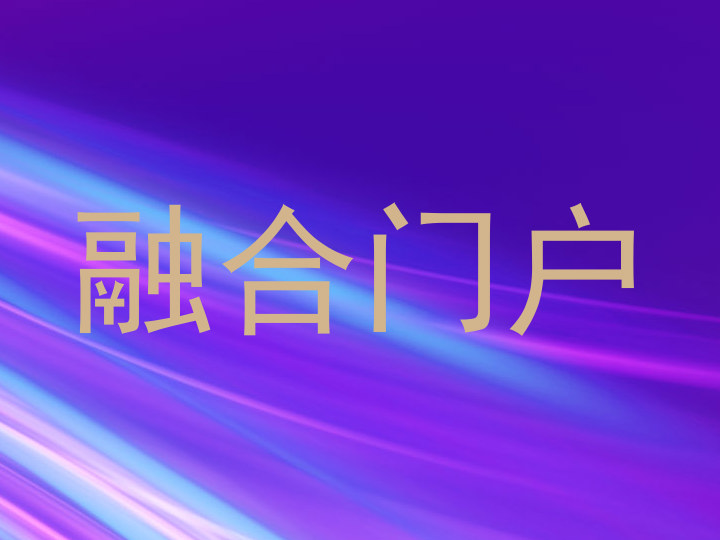 融合门户