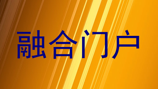 融合门户