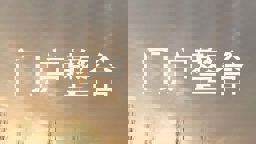 门户整合