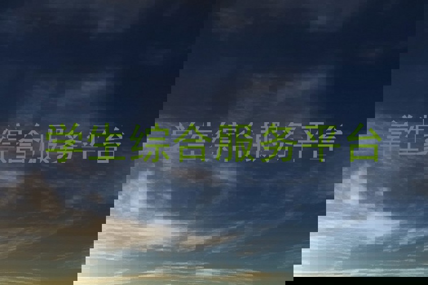 学生综合服务平台