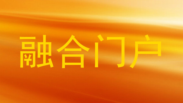 融合门户