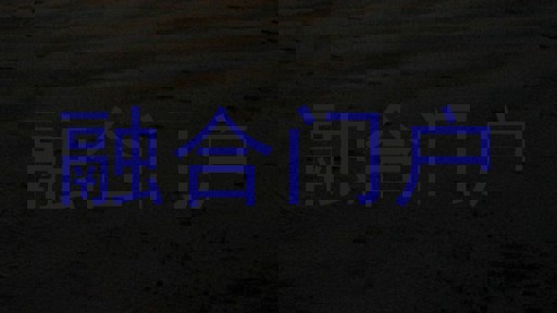 融合门户