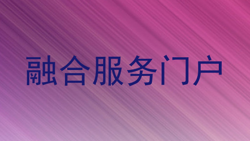 融合服务门户