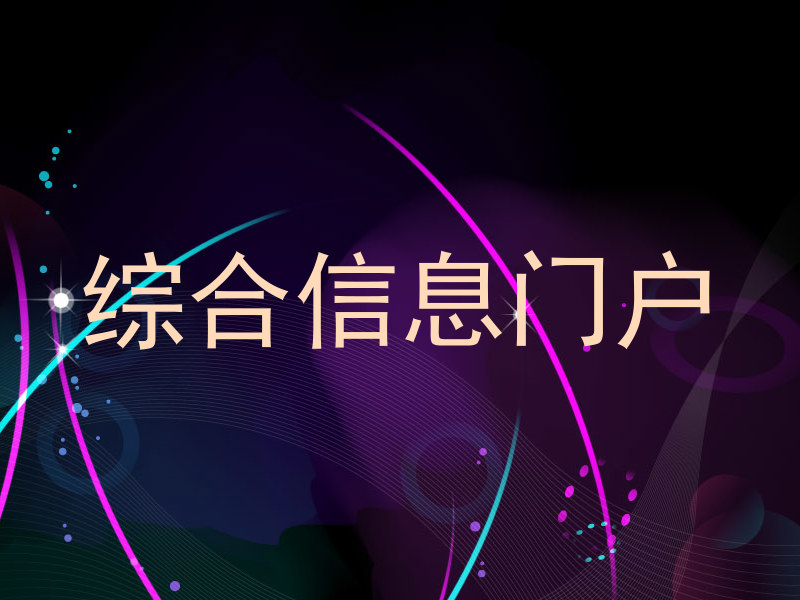 综合信息门户