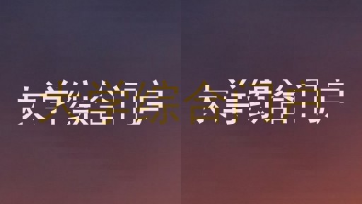 大学综合门户