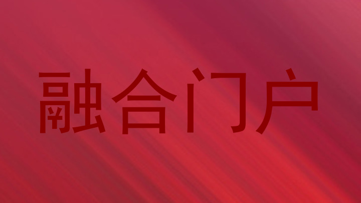 融合门户