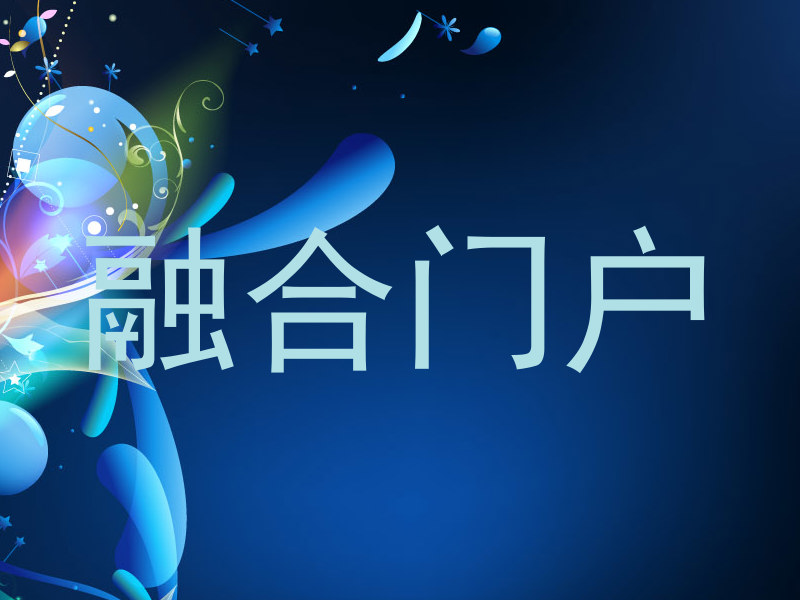 融合门户