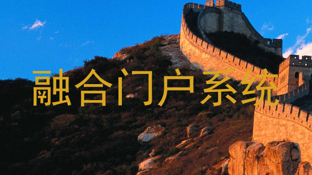 融合门户系统